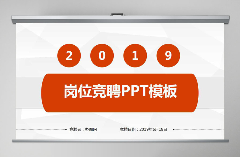 2019岗位竞聘PPT模板