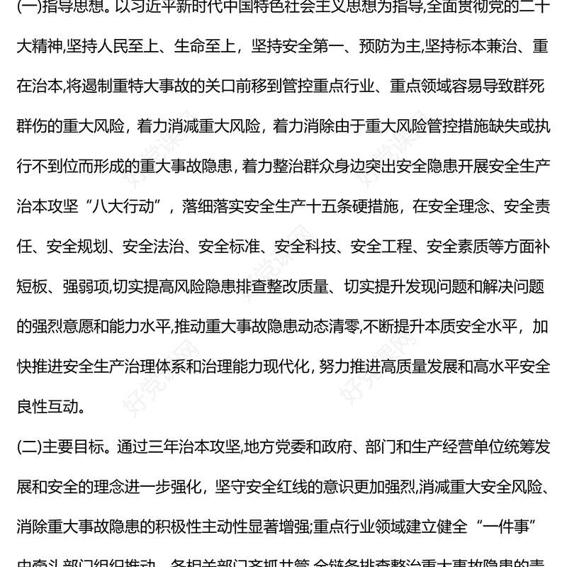 大气精美安全生产治本攻坚三年行动方案（2024--2026）PPT课件下载(讲稿)