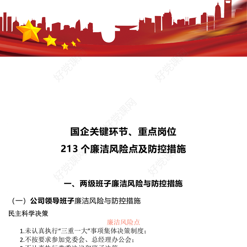 国企关键环节重点岗位213个廉洁风险点及防控措施汇总廉洁从业PPT课件(讲稿)