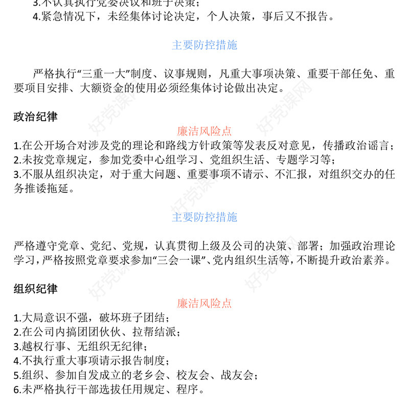 国企关键环节重点岗位213个廉洁风险点及防控措施汇总廉洁从业PPT课件(讲稿)