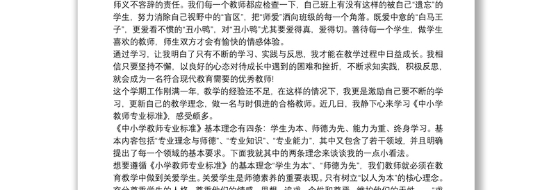 教师专业标准与专业成长心得三篇