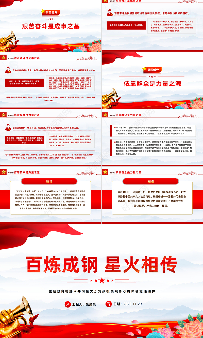 2023电影党课《井冈星火》PPT井冈山精神凝心聚力放射新的时代光芒弘扬红色文化传承红色精神微党课
