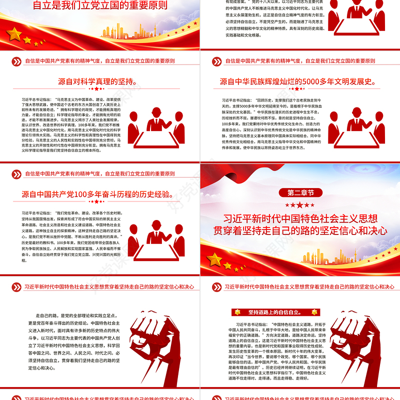 2023深刻把握必须坚持自信自立这一立场观点方法PPT深入学习贯彻习近平新时代中国特色社会主义思想系列党课