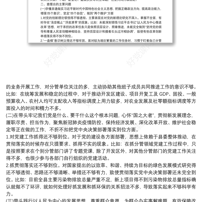 领导班子成员党史学习教育专题民主生活会剖析材料