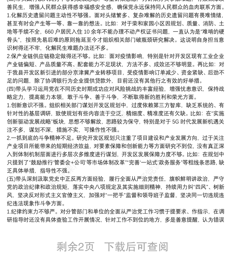 领导班子成员党史学习教育专题民主生活会剖析材料
