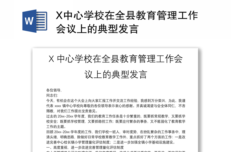 X中心学校在全县教育管理工作会议上的典型发言