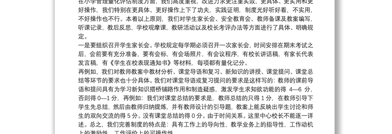 X中心学校在全县教育管理工作会议上的典型发言