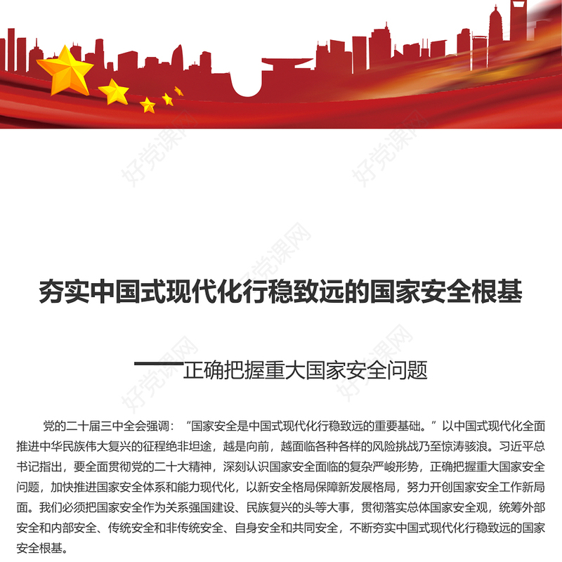 筑牢中国式现代化行稳致远的国家安全根基PPT正确把握重大国家安全问题课件(讲稿)