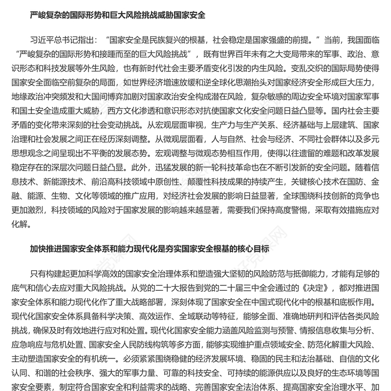 筑牢中国式现代化行稳致远的国家安全根基PPT正确把握重大国家安全问题课件(讲稿)