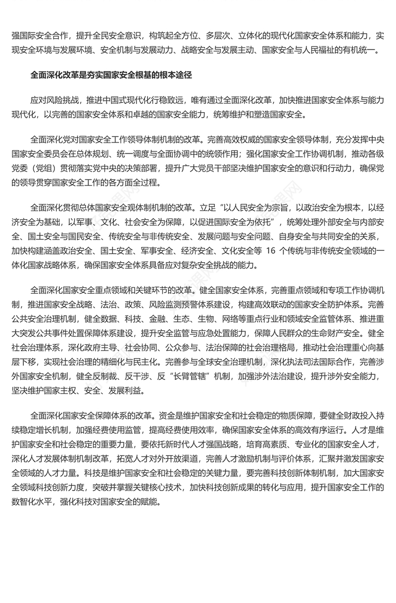 筑牢中国式现代化行稳致远的国家安全根基PPT正确把握重大国家安全问题课件(讲稿)