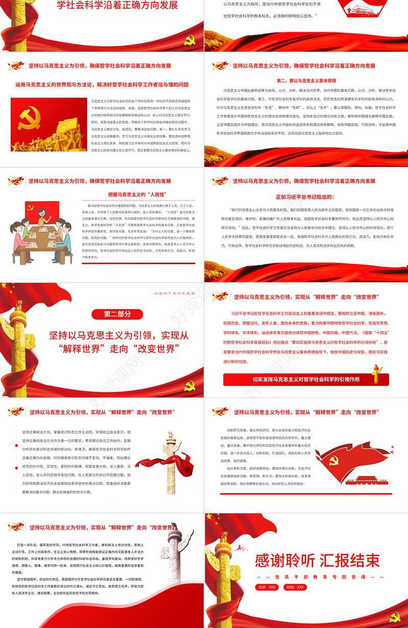 切实发挥马克思主义对哲学社会科学的引领作用PPT党政风党员干部学习教育专题党课课件