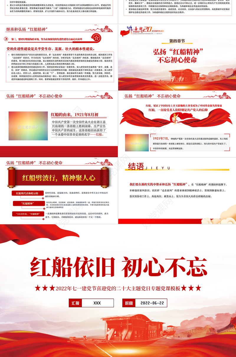 红船依旧初心不忘PPT红色大气风以以实际行动迎接党的二十大胜利召开专题课件模板