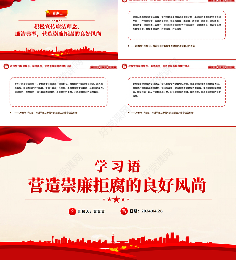 2024营造崇廉拒腐的良好风尚PPT简洁精美学习语系列微党课