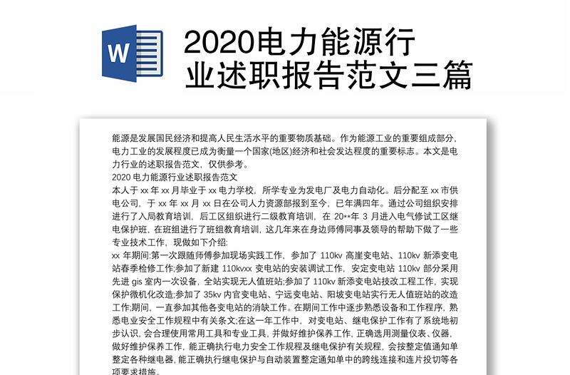 2020电力能源行业述职报告范文三篇