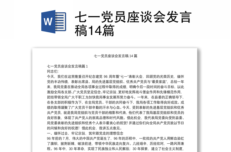 七一党员座谈会发言稿14篇