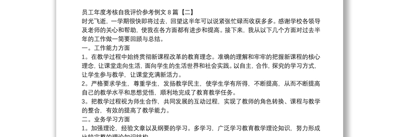 员工年度考核自我评价参考例文8篇