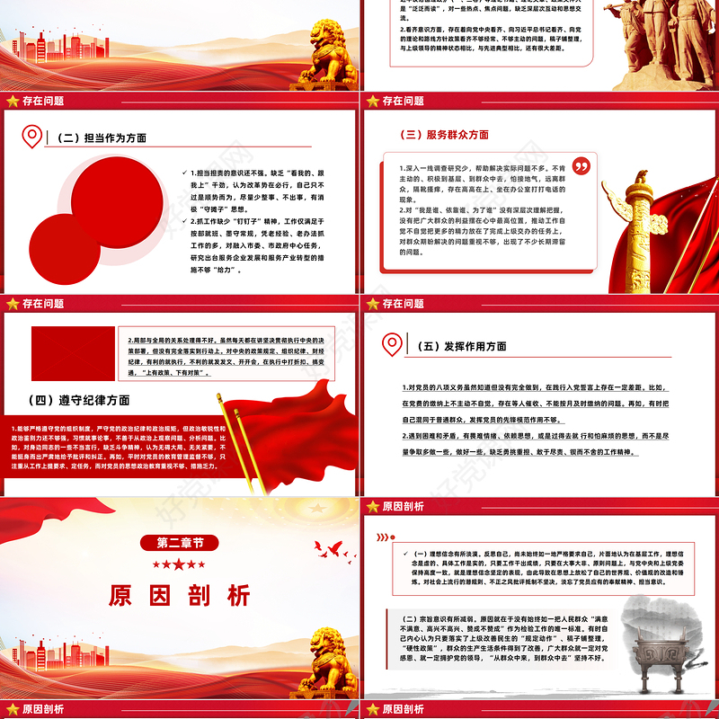2023主题教育民主生活会PPT红色简洁党员检视问题原因分析及整改措施模板