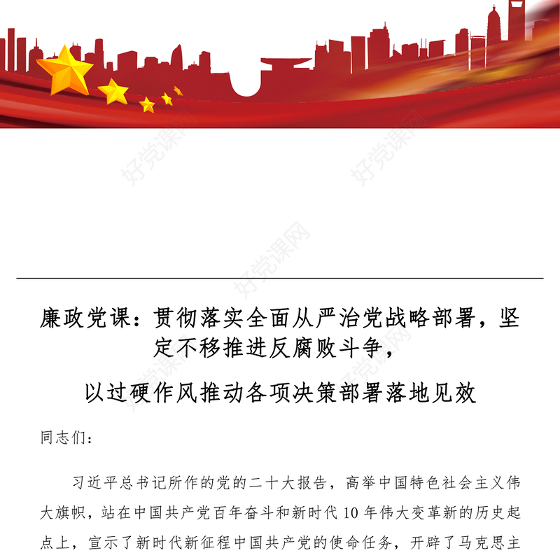 2022贯彻落实全面从严治党战略部署(讲稿)