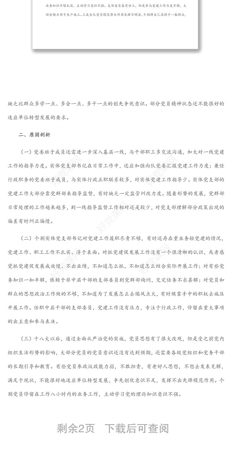 党支部党建与业务工作融合方面存在的问题研究报告