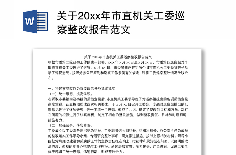 关于20xx年市直机关工委巡察整改报告范文