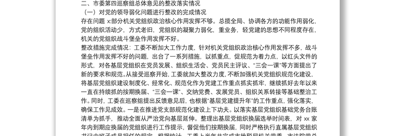 关于20xx年市直机关工委巡察整改报告范文