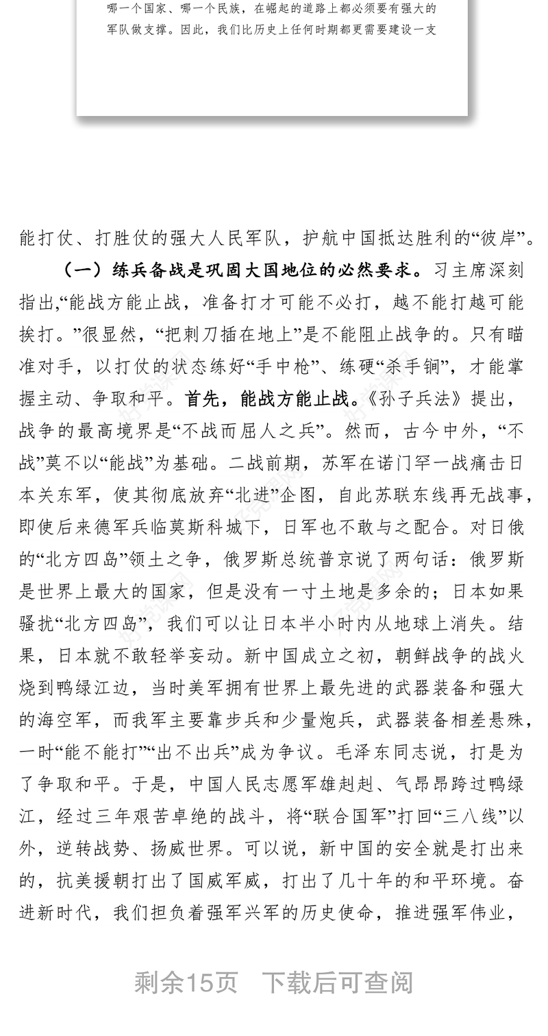 聚焦练兵备战提高打赢能力有效履行新时代使命任务