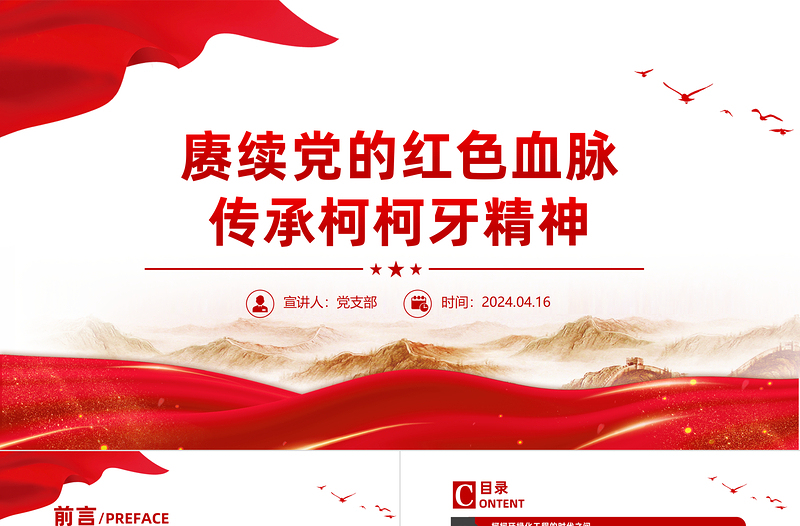 传承柯柯牙精神PPT红色大气红色精神系列课件下载