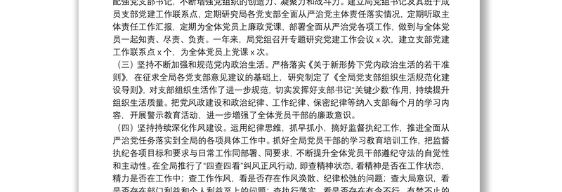 20**年度履行全面从严治党主体责任述职报告