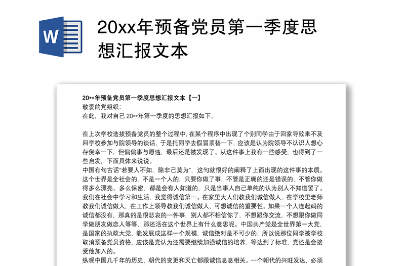 20xx年预备党员第一季度思想汇报文本