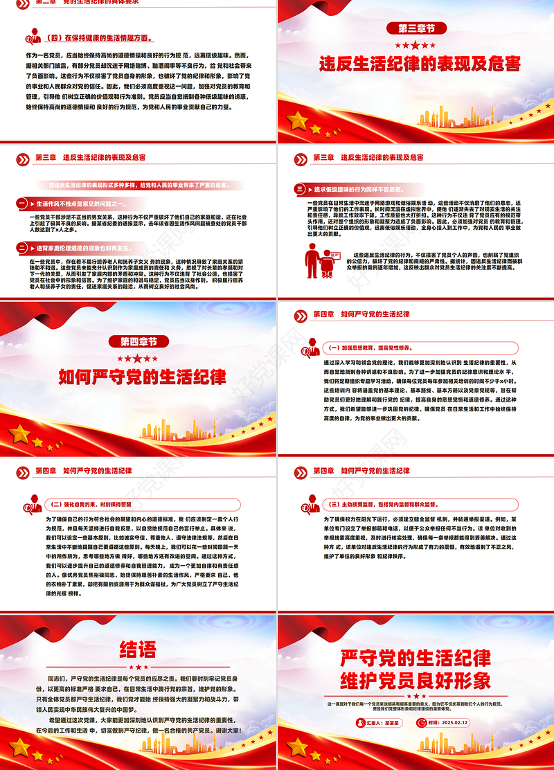 2025严守党的生活纪律维护党员良好形象PPT党课下载