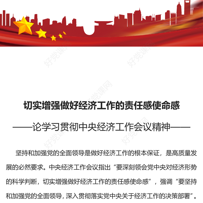 中央经济工作会议精神PPT切实增强做好经济工作的责任感使命感党课下载
(讲稿)