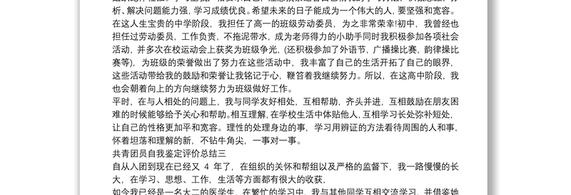 共青团员自我鉴定评价总结