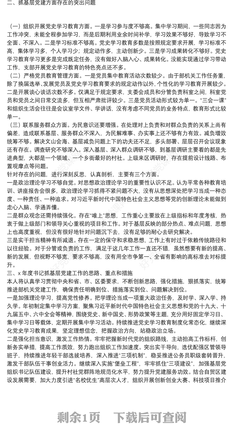 区委组织部党支部书记X年度书记抓基层党建工作述职报告