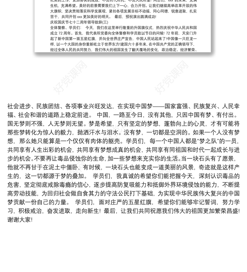 2021庆祝国庆节七十二周年领导致辞(共3篇)