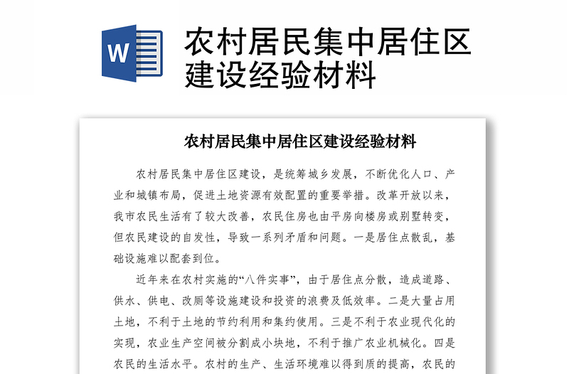 2021农村居民集中居住区建设经验材料