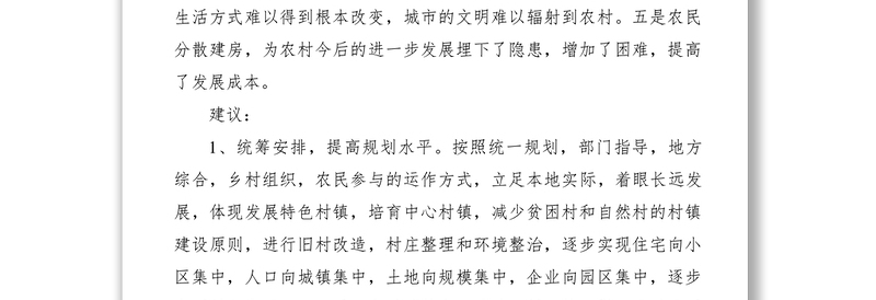 2021农村居民集中居住区建设经验材料