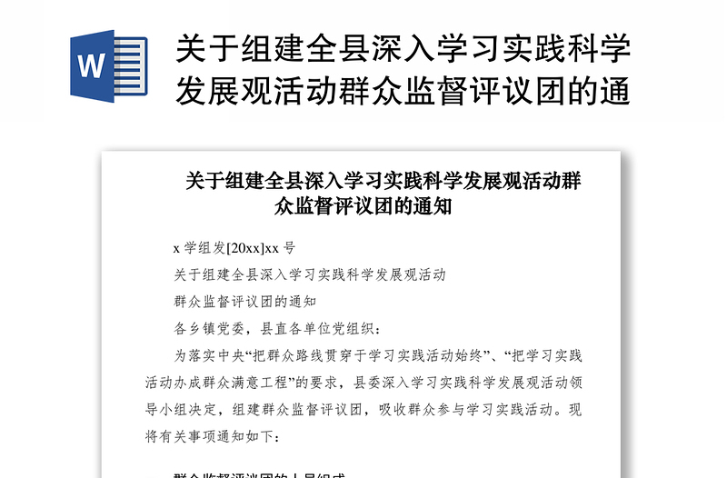 2021关于组建全县深入学习实践科学发展观活动群众监督评议团的通知