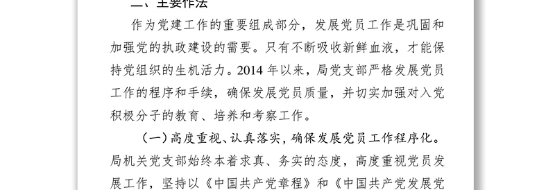 新时代如何完善基层发展党员工作党员工作总结