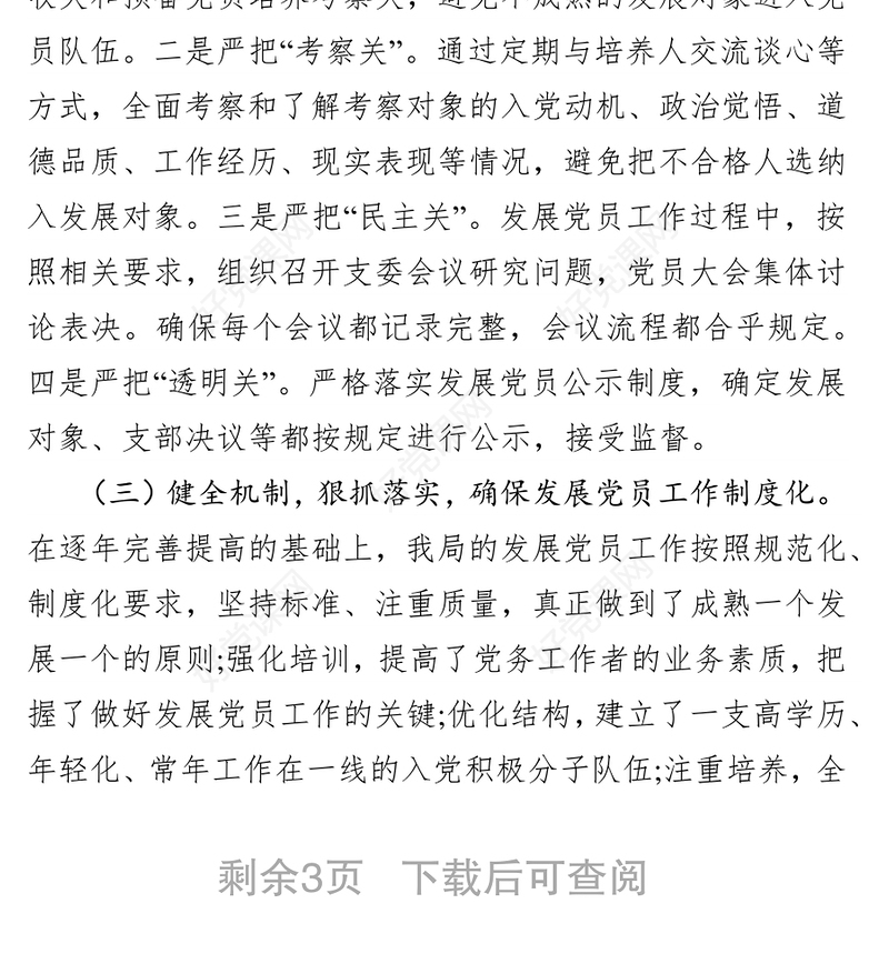 新时代如何完善基层发展党员工作党员工作总结