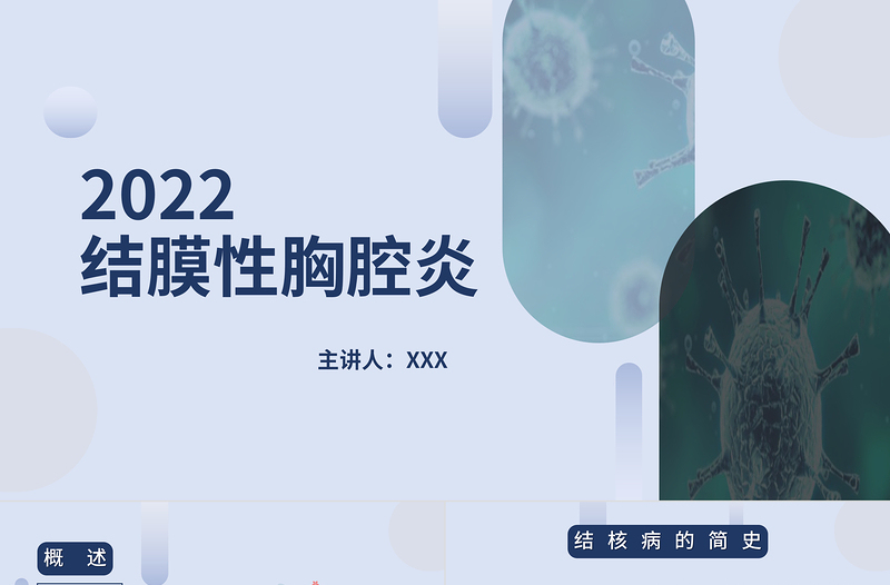 2022结膜性胸膜炎结核医疗课件PPT创意简约风医疗课件通用PPT模板下载.pptx