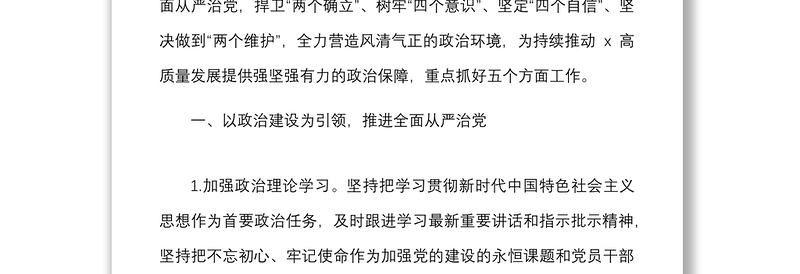 2022年全面从严治党工作要点范文工作计划思路方案