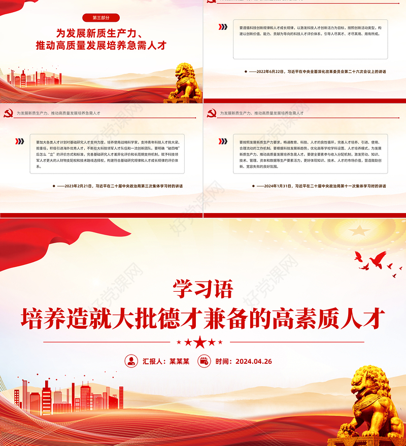 2024培养造就大批德才兼备的高素质人才PPT党政风学习语系列微党课