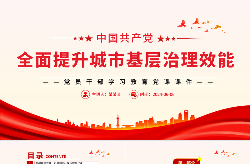 着力提升城市基层治理效能PPT党政风党员干部学习教育党课课件