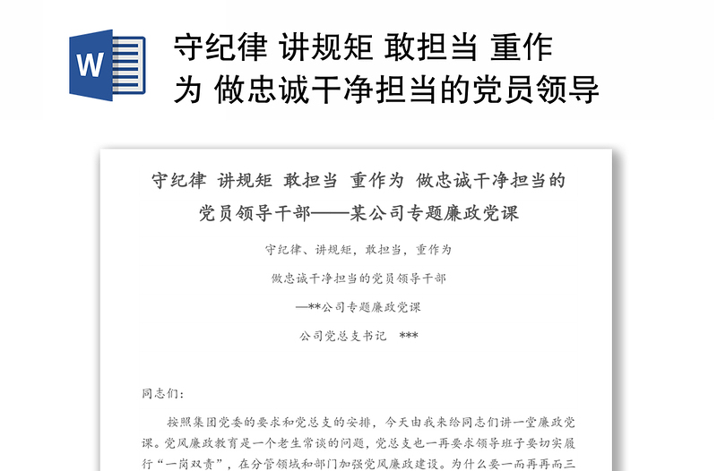 守纪律 讲规矩 敢担当 重作为 做忠诚干净担当的党员领导干部——某公司专题廉政党课