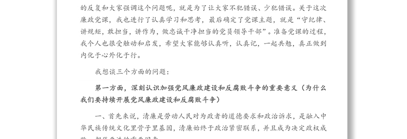 守纪律 讲规矩 敢担当 重作为 做忠诚干净担当的党员领导干部——某公司专题廉政党课