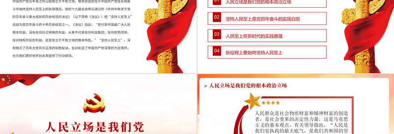 始终坚持人民至上PPT红色精品党员干部党性教育专题微党课课件