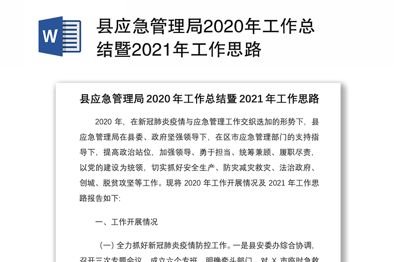 县应急管理局2020年工作总结暨2021年工作思路