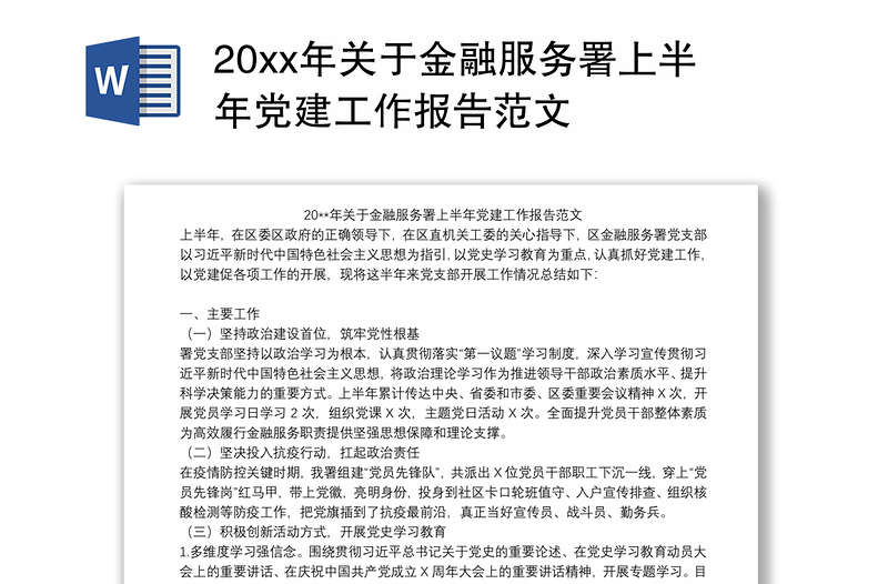 20xx年关于金融服务署上半年党建工作报告范文