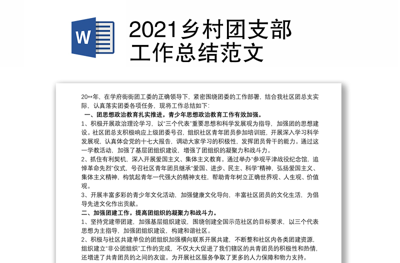 2021乡村团支部工作总结范文