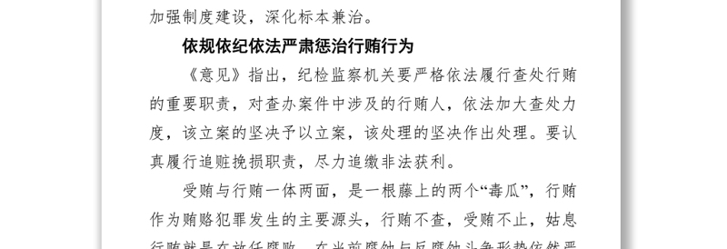 纪检监察工作心得体会：精准运用政策推进受贿行贿一起查